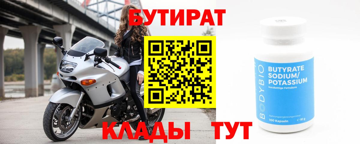 Бутират 1.4BDO Горно-Алтайск