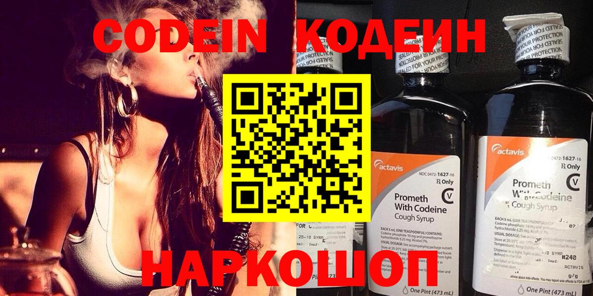 Кодеин Purple Drank  Codein напиток Lean (лин)  цена наркотик  Горно-Алтайск 